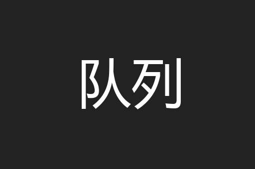 队列