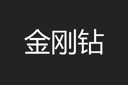 金刚钻
