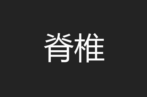 脊椎