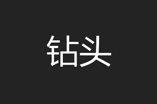 钻头