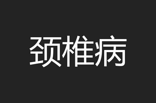 颈椎病