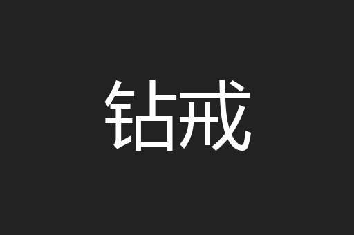 钻戒