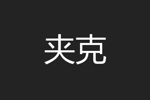 夹克