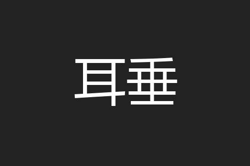 耳垂