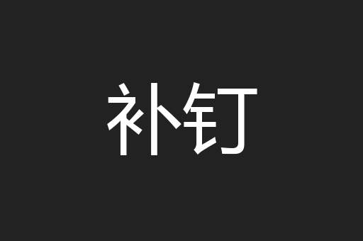 补钉
