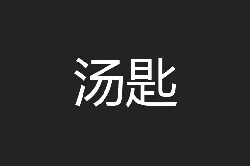 汤匙