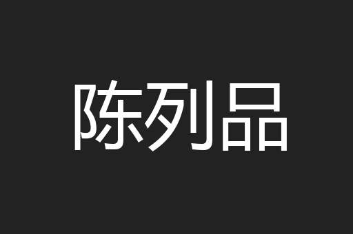 陈列品