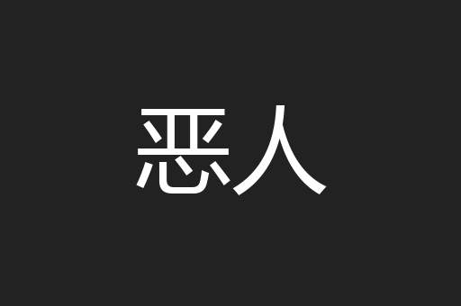 恶人