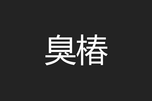 臭椿