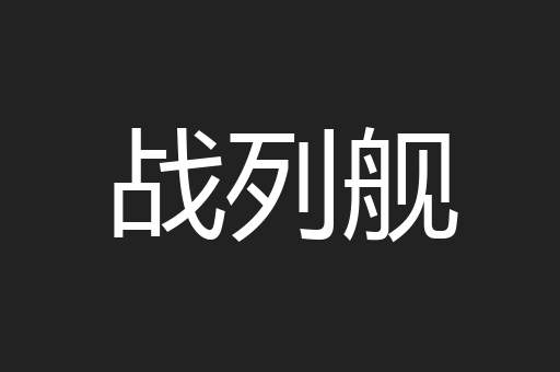 战列舰