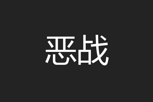 恶战