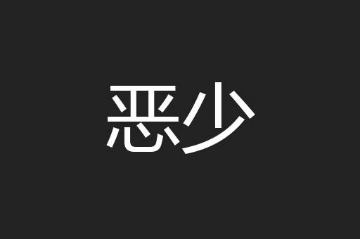 恶少