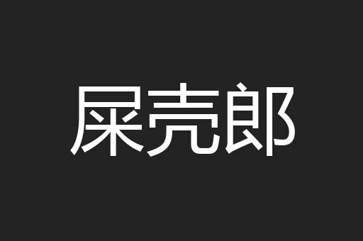屎壳郎