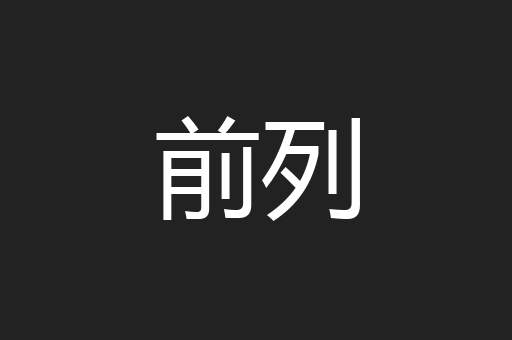 前列