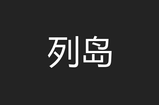 列岛