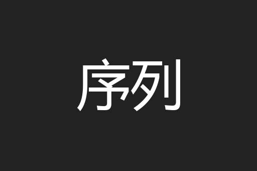 序列