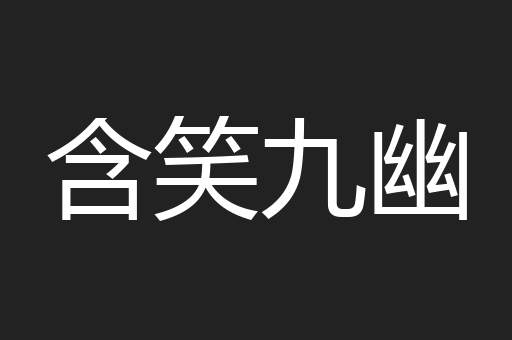 含笑九幽