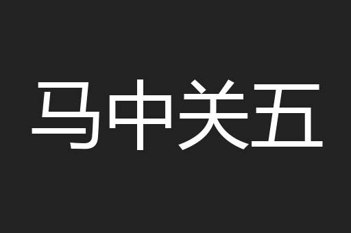 马中关五