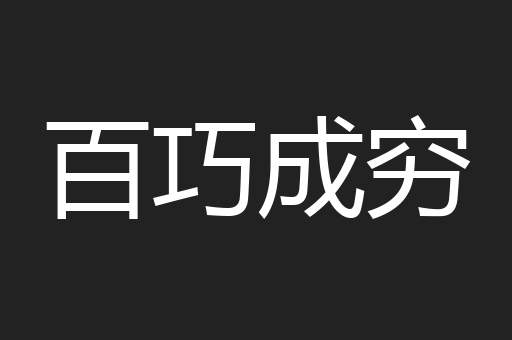 百巧成穷