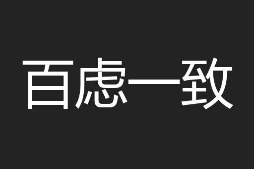 百虑一致