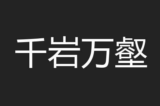 千岩万壑