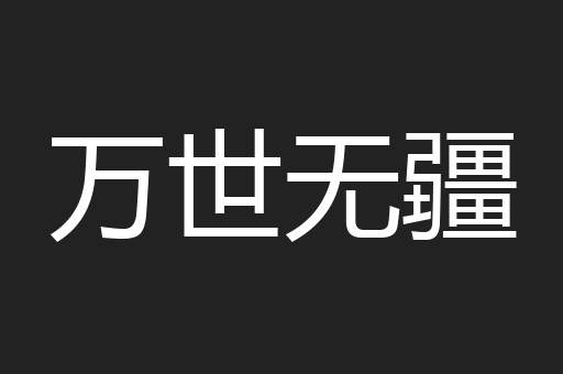 万世无疆