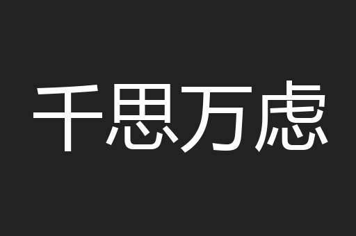 千思万虑