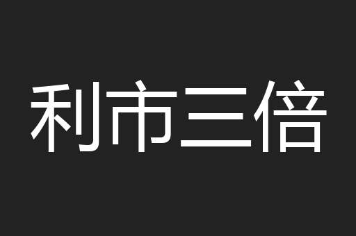 利市三倍