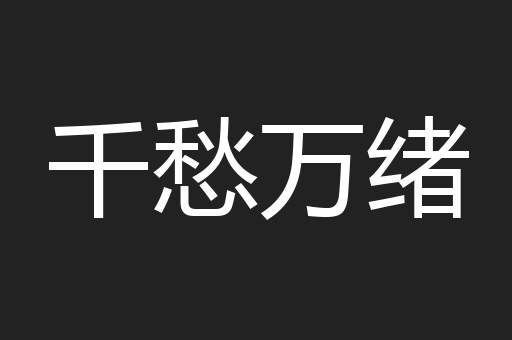 千愁万绪