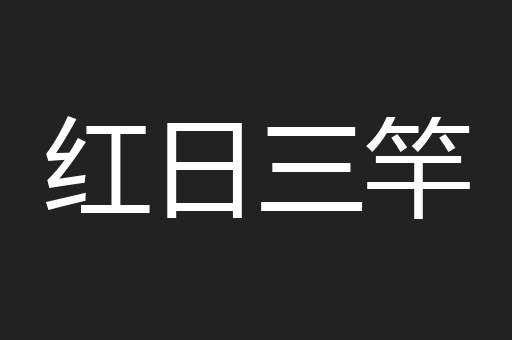 红日三竿