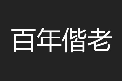 百年偕老