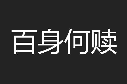 百身何赎