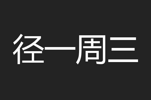 径一周三
