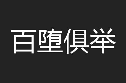百堕俱举