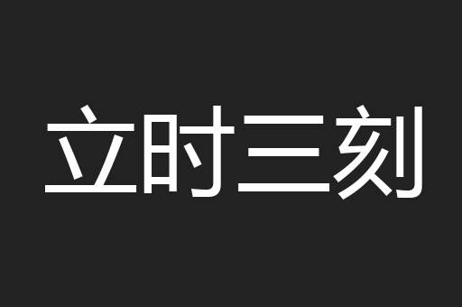立时三刻