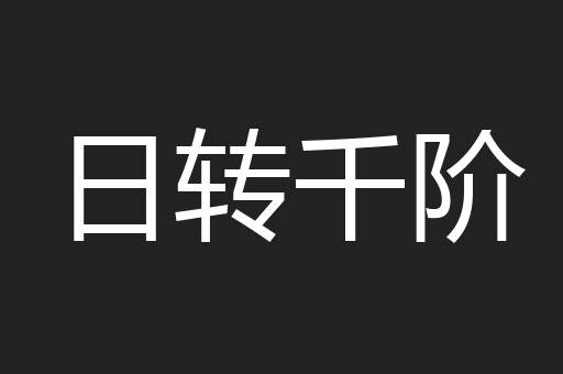 日转千阶