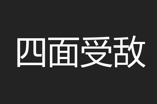 四面受敌