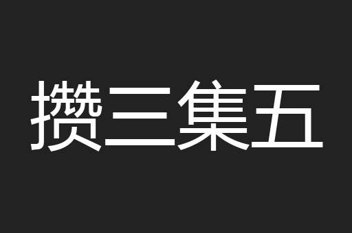 攒三集五
