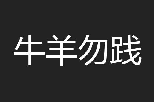 牛羊勿践
