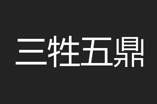 三牲五鼎