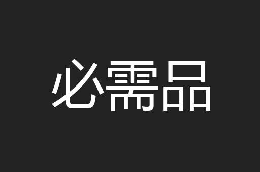 必需品