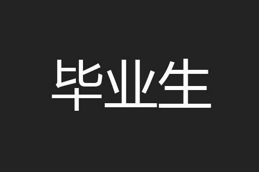 毕业生