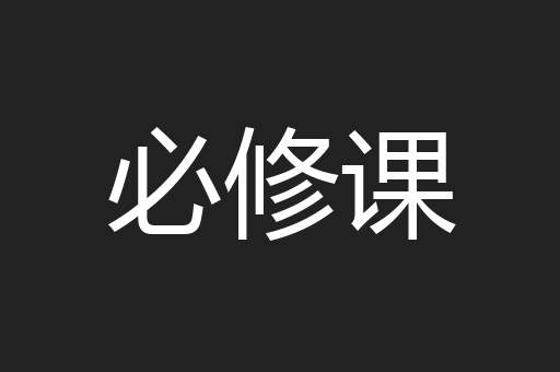 必修课