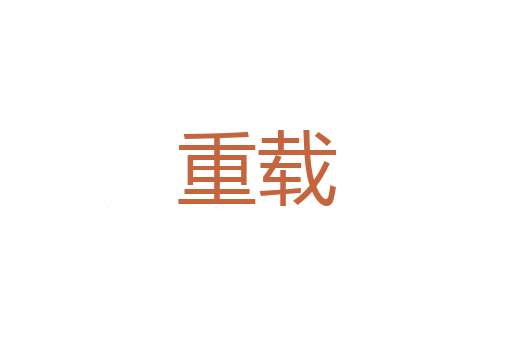 恩惠