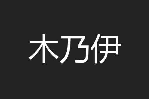 木乃伊