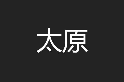 太原