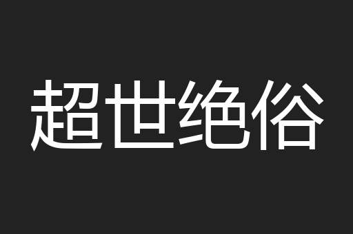 超世绝俗