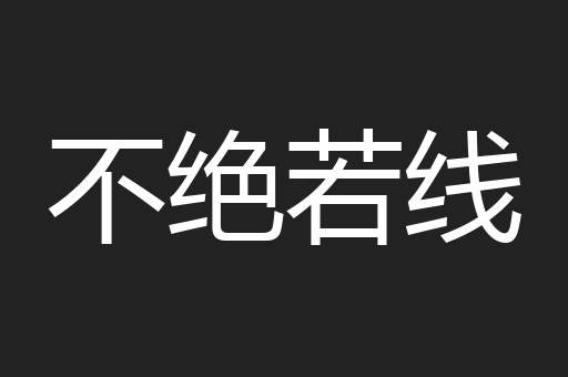 不绝若线