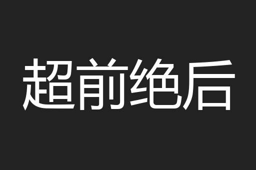 超前绝后