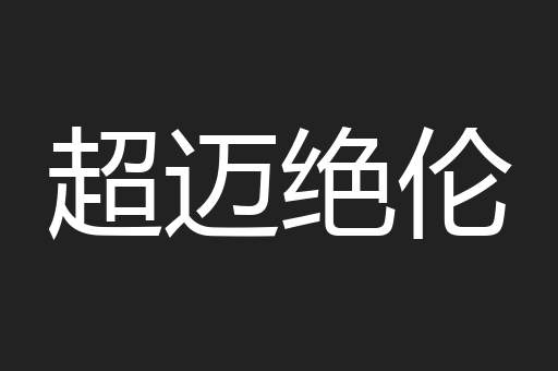 超迈绝伦